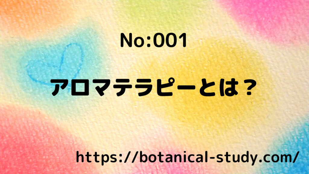 アロマテラピーとエッセンシャルオイルの選び方/アロマハーブ 記事001＠botanical-study