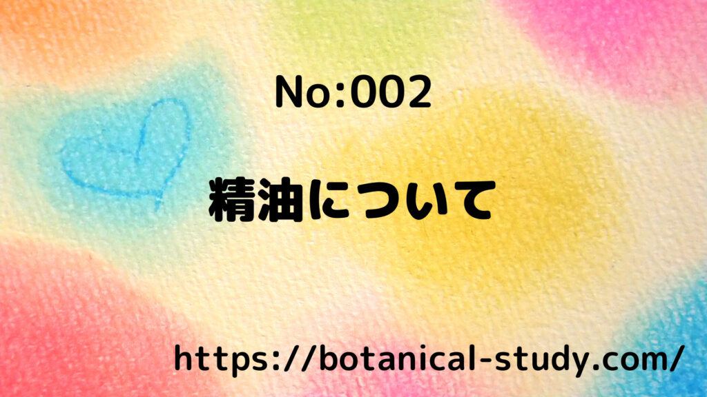 アロマテラピーとエッセンシャルオイルの選び方/アロマハーブ記事002＠botanical-study