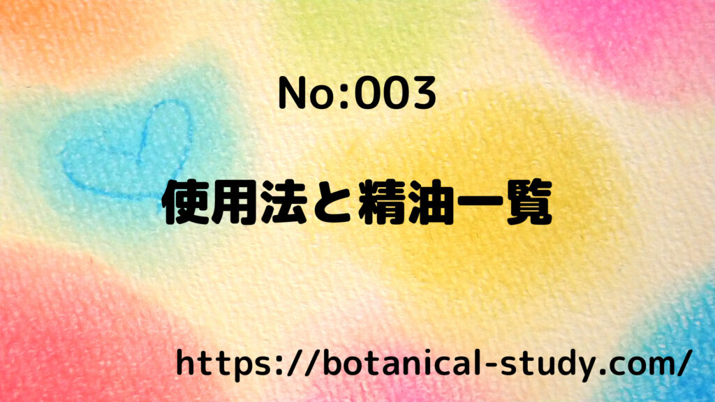 メディカルアロマ入門/アロマハーブ記事003＠botanical-study