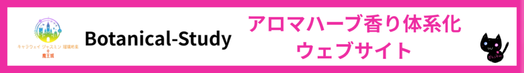 アロマハーブ香り体系化サイトのHPバナー