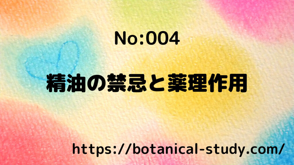 自己責任使用がアロマの大原則/アロマハーブ記事004＠botanical-study