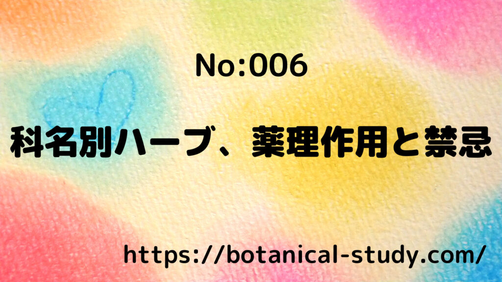 ハーブ一覧・作用・適応・薬物相互作用・化学、ハーブティーの淹れ方/アロマハーブ記事006＠botanical-study