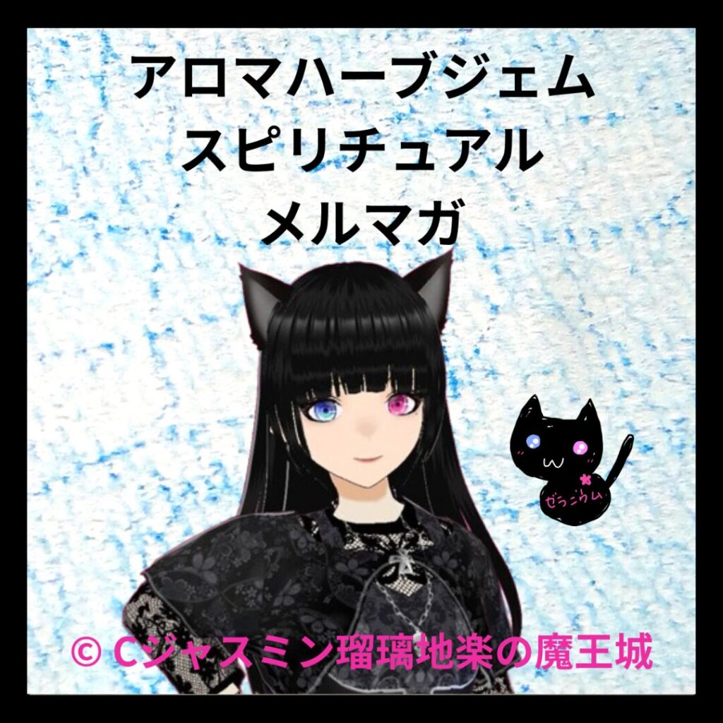アロマハーブジェムスピリチュアルメルマガ用アイコン＠Cジャスミン瑠璃地楽の魔王城