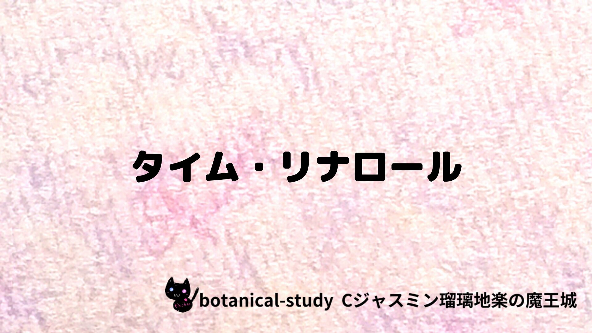 タイム・リナロールのアロマハーブプチ辞典クイズ用アイキャッチ＠botanical-study