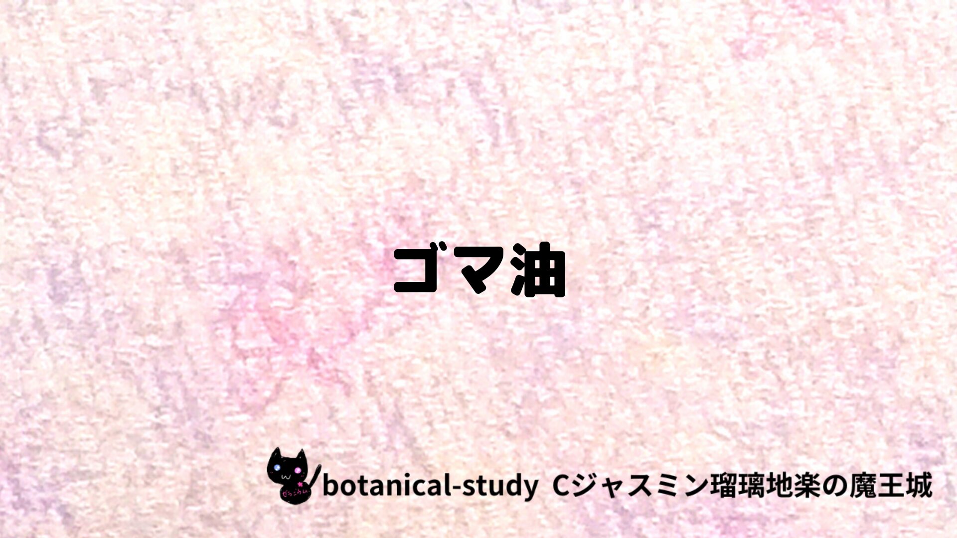 ゴマ油のアロマハーブプチ辞典クイズ用アイキャッチ＠botanical-study