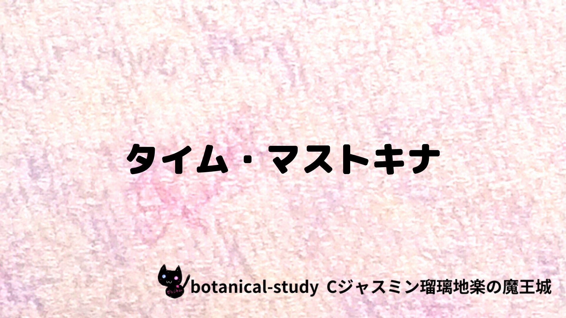 タイム・マストキナのアロマハーブプチ辞典クイズ用アイキャッチ＠botanical-study