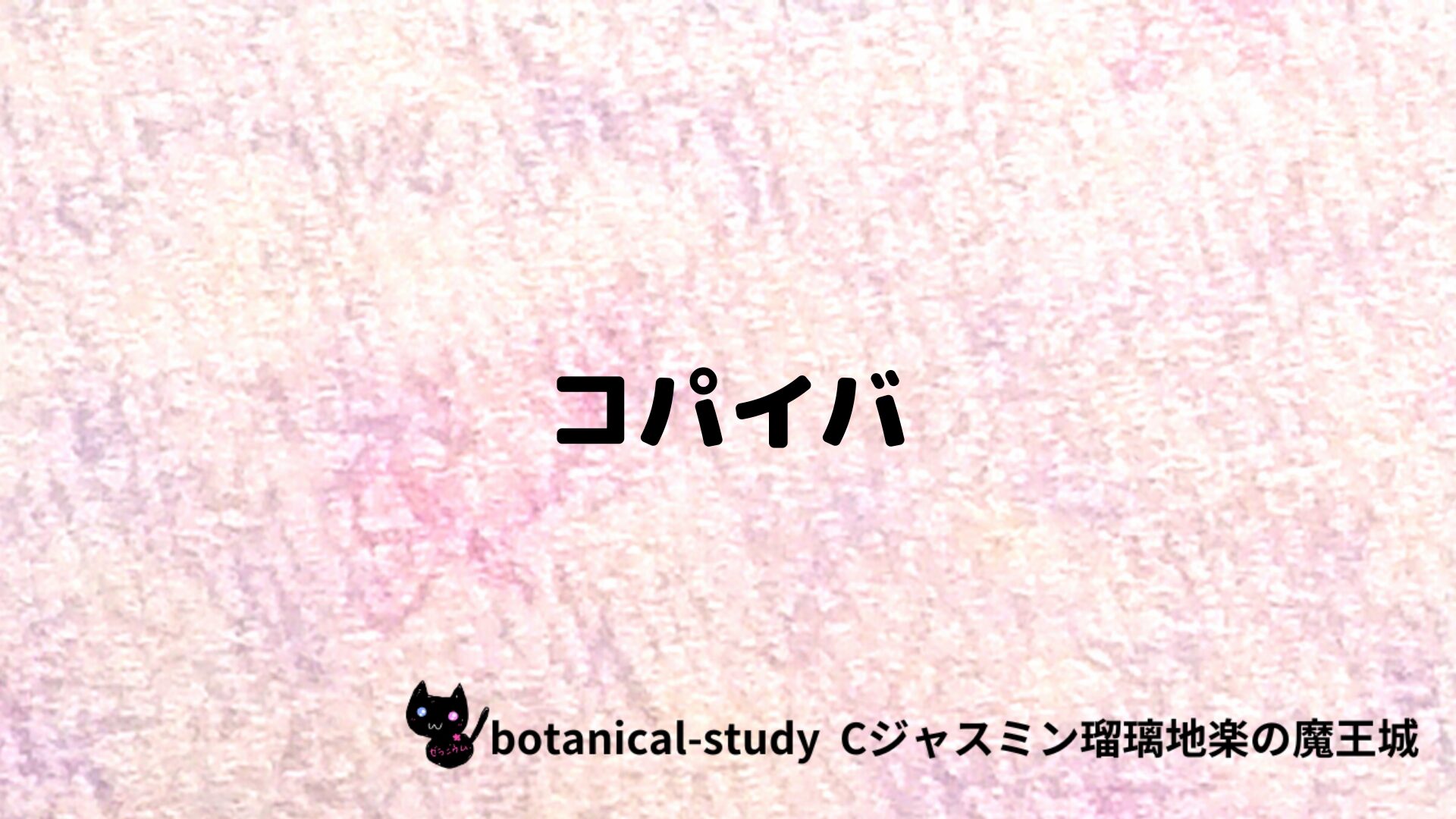 コパイバのアロマハーブプチ辞典クイズ用アイキャッチ＠botanical-study