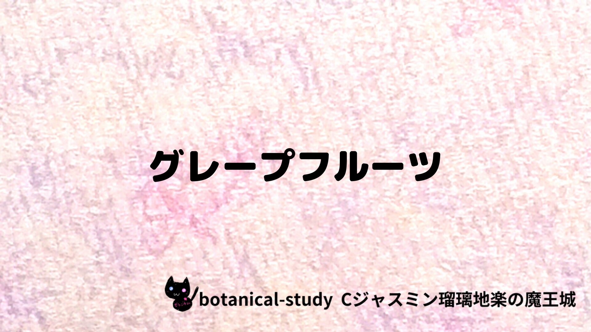 グレープフルーツのアロマハーブプチ辞典クイズ用アイキャッチ＠botanical-study