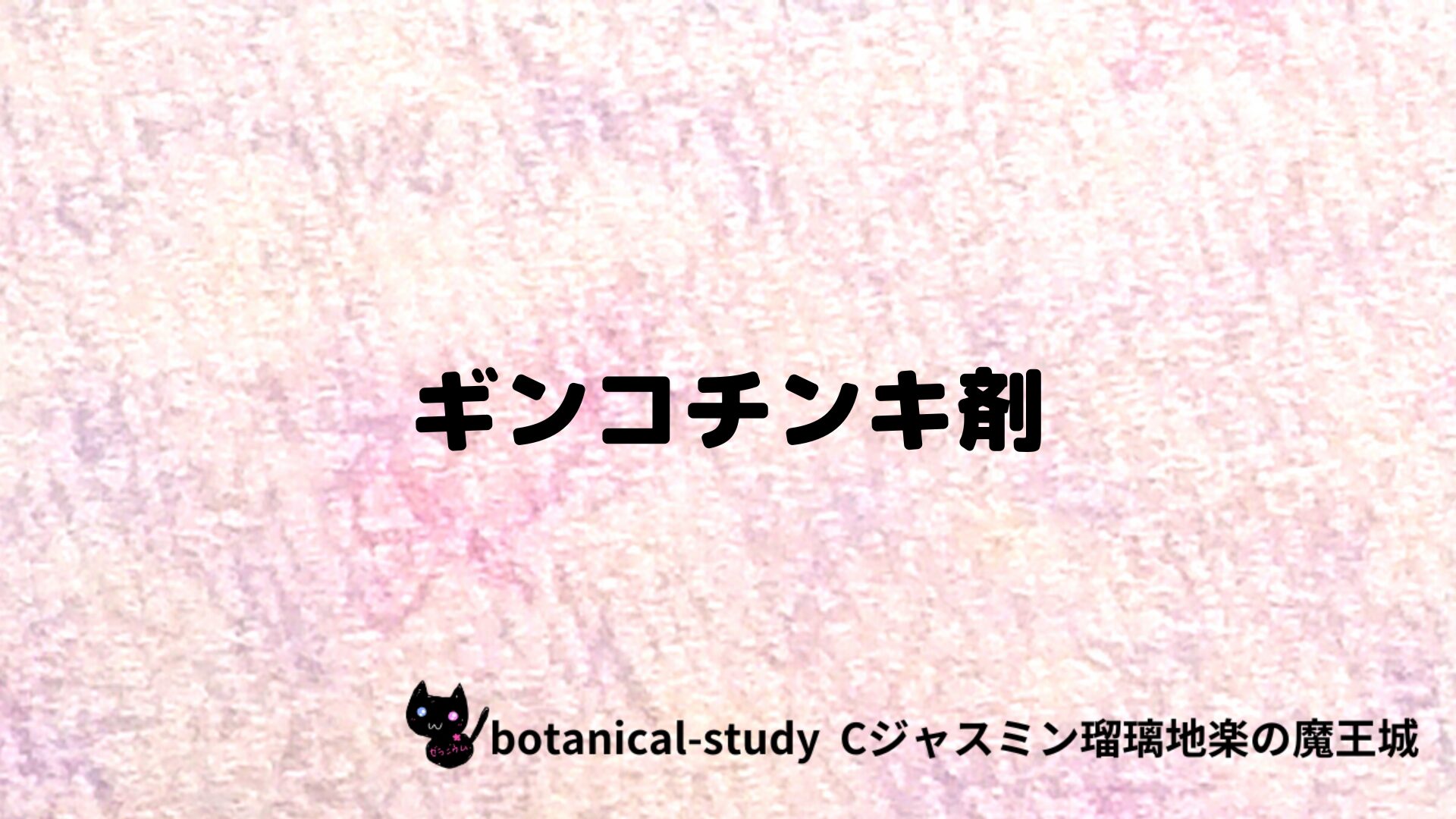 ギンコチンキ剤のアロマハーブプチ辞典クイズ用アイキャッチ＠botanical-study