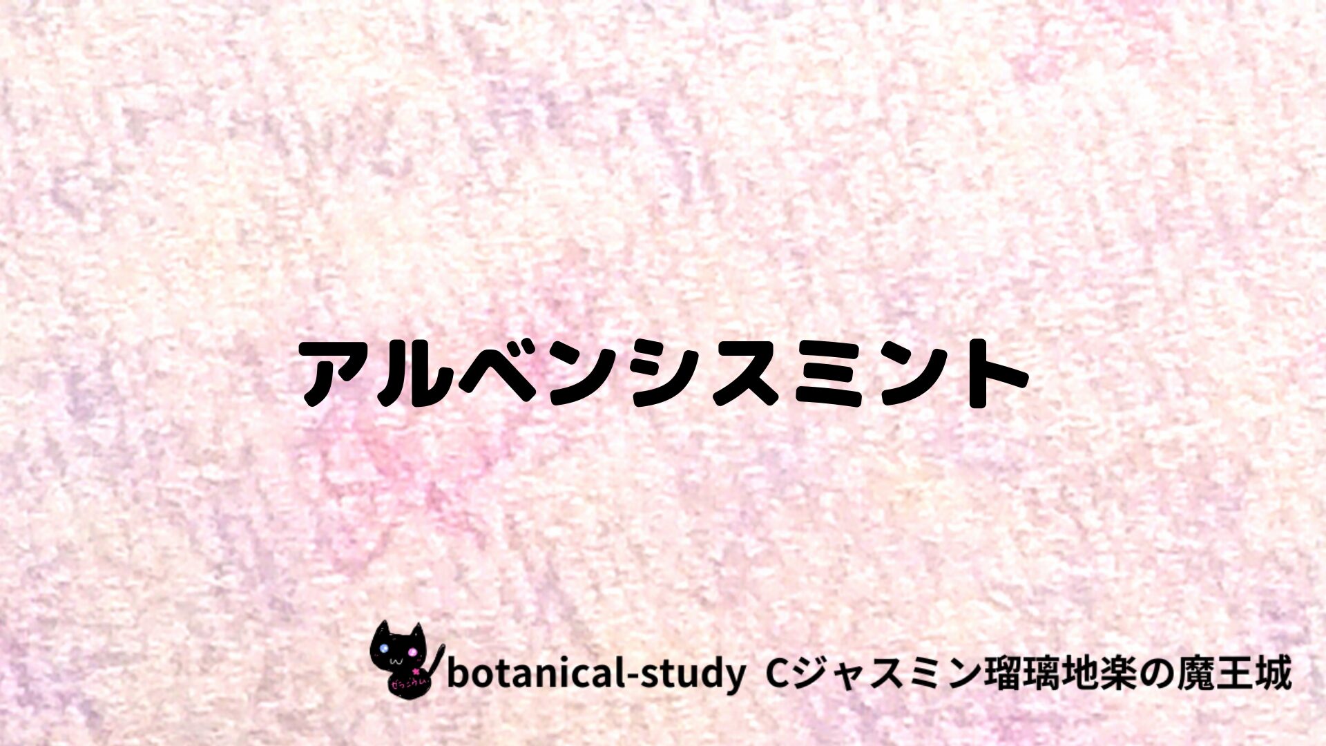 アルベンシスミントのアロマハーブプチ辞典クイズ用アイキャッチ＠botanical-study