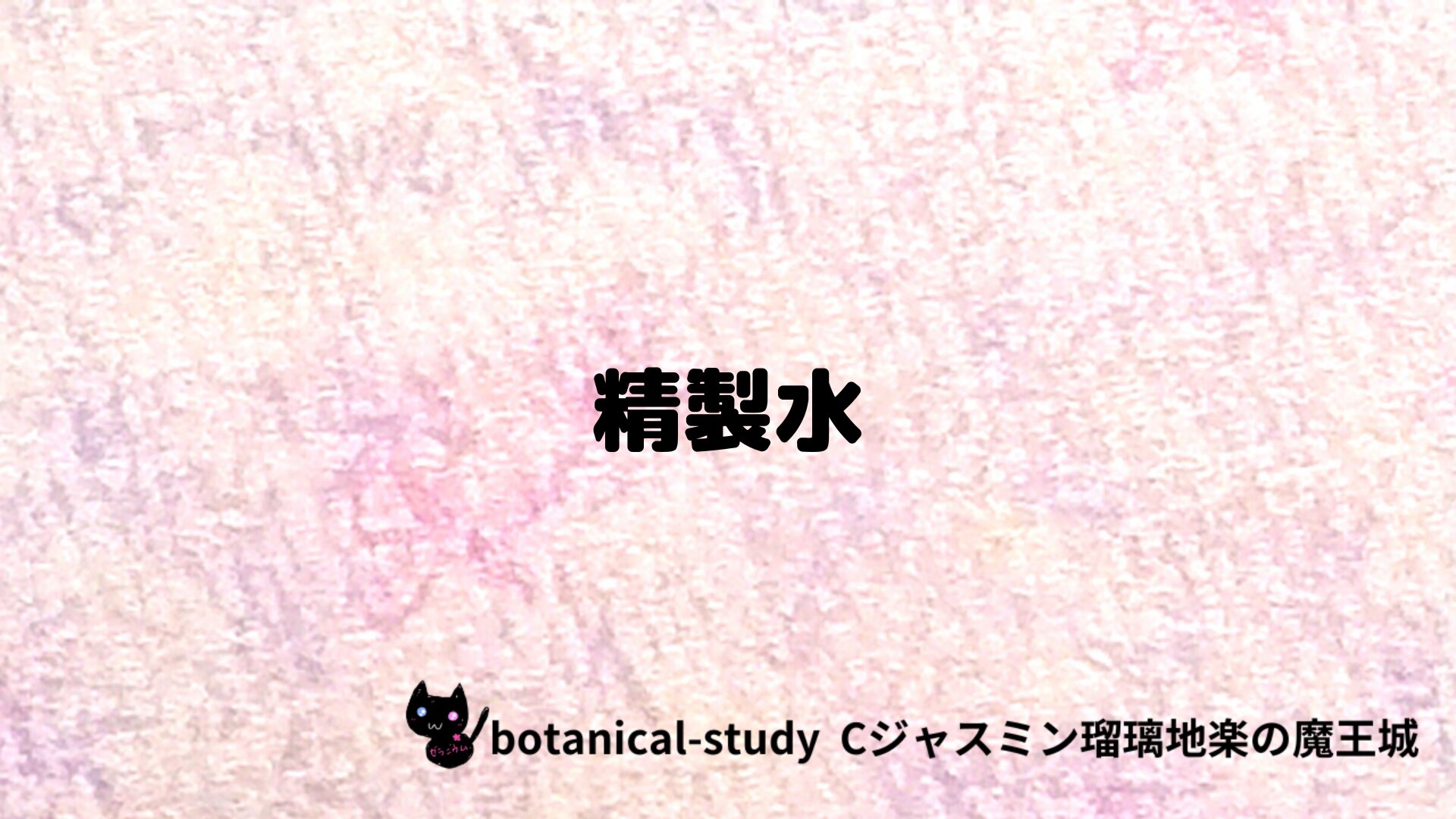 精製水のアロマハーブプチ辞典クイズ用アイキャッチ＠botanical-study