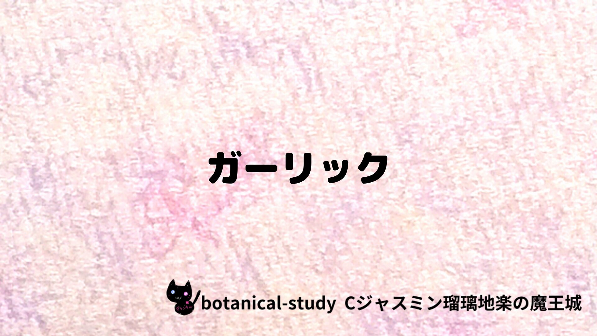 ガーリックのアロマハーブプチ辞典クイズ用アイキャッチ＠botanical-study/ハーブ