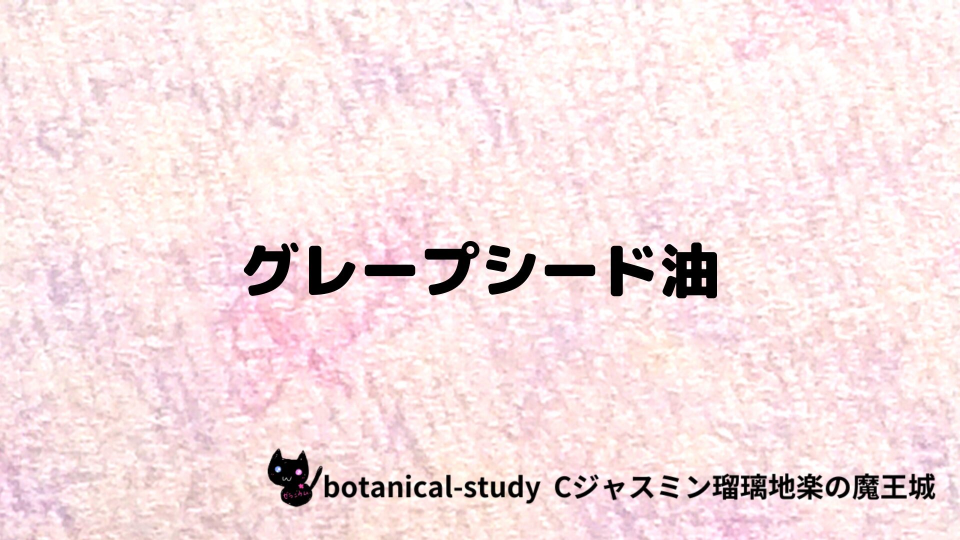 グレープシード油のアロマハーブプチ辞典クイズ用アイキャッチ＠botanical-study