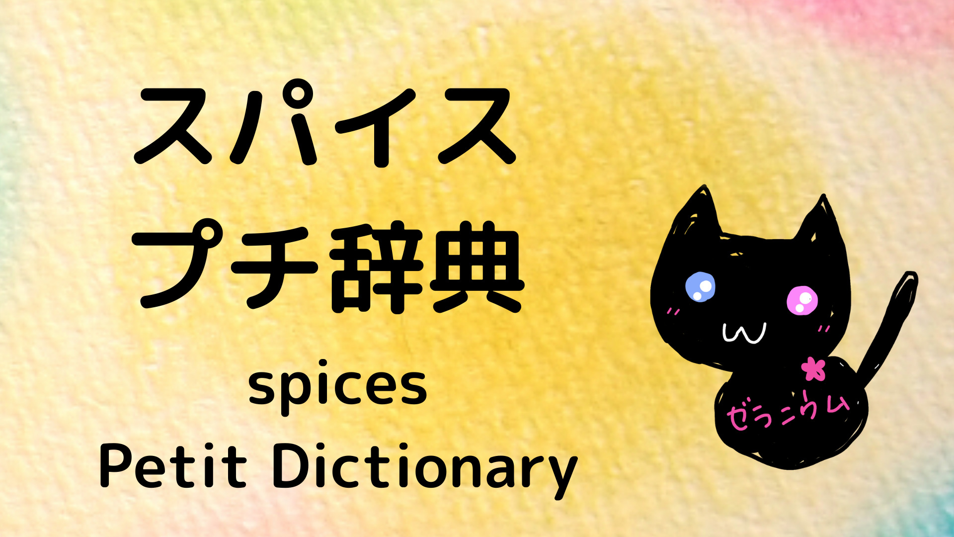 spice-petit-dictionary-★スパイス プチ辞典-botanical-study-gCJ.jpg