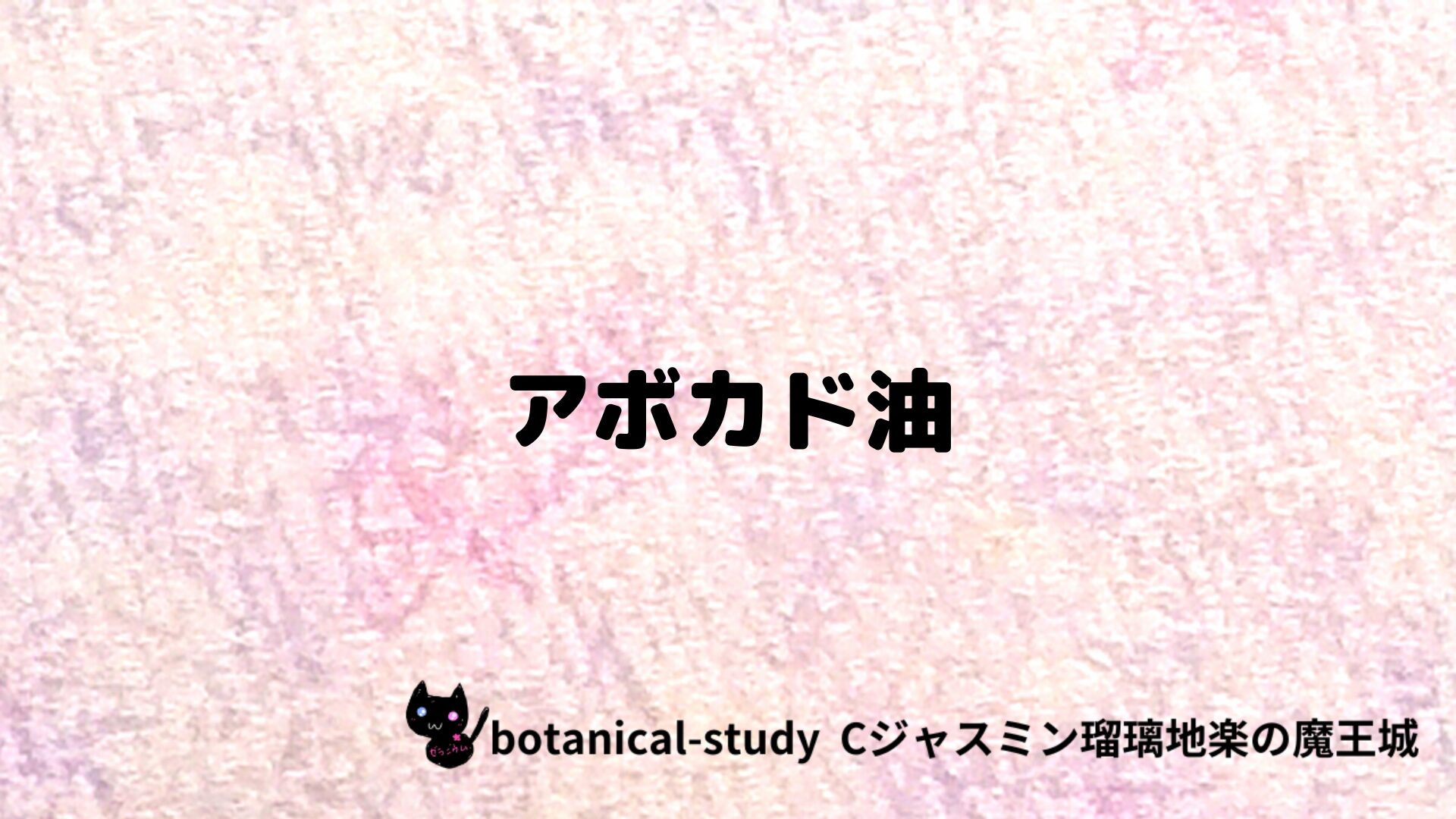 アボカド油のアロマハーブプチ辞典クイズ用アイキャッチ＠botanical-study