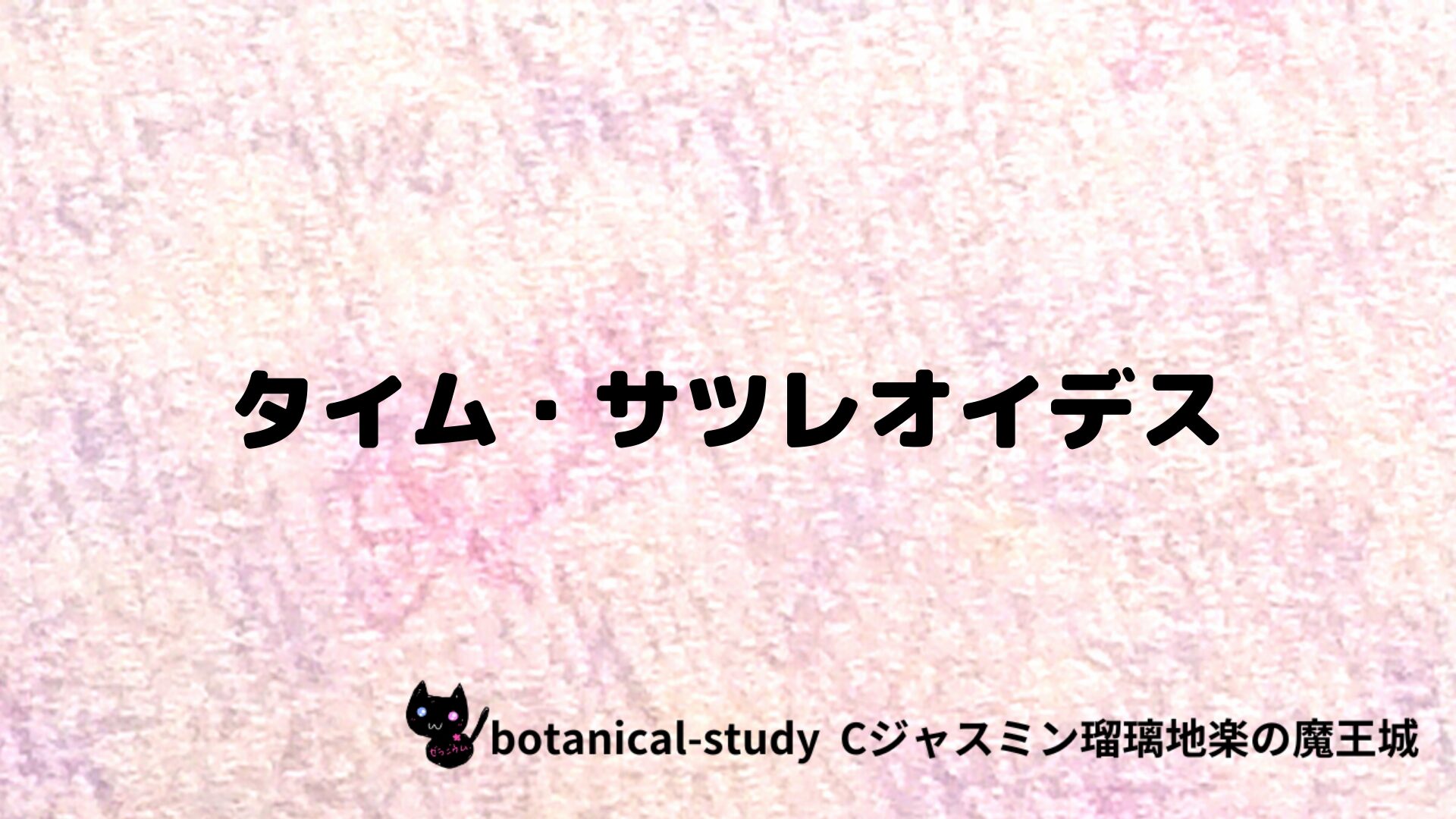 タイム・サツレオイデスのアロマハーブプチ辞典クイズ用アイキャッチ＠botanical-study