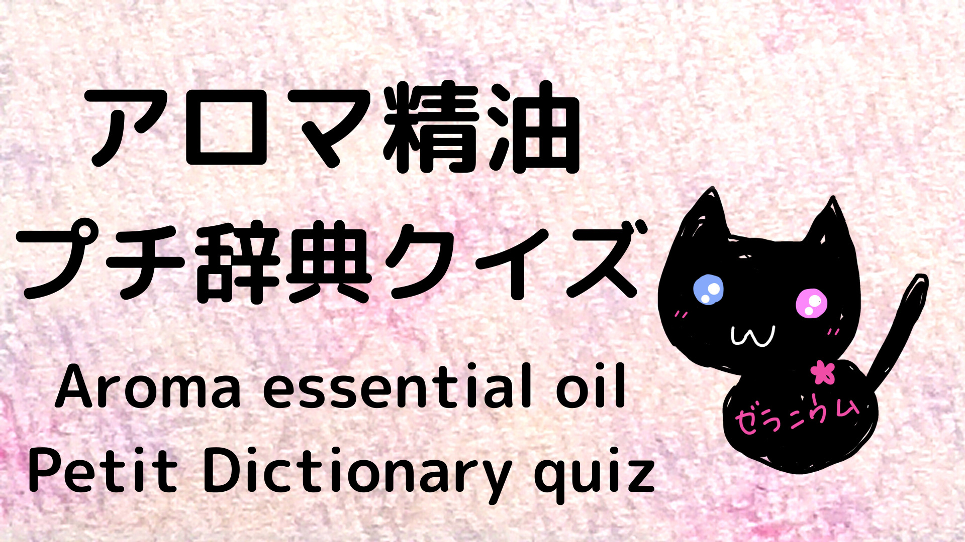 ★【あいうえお順：全種一覧】アロマエッセンシャルオイル プチ辞典クイズ＠botanical-study