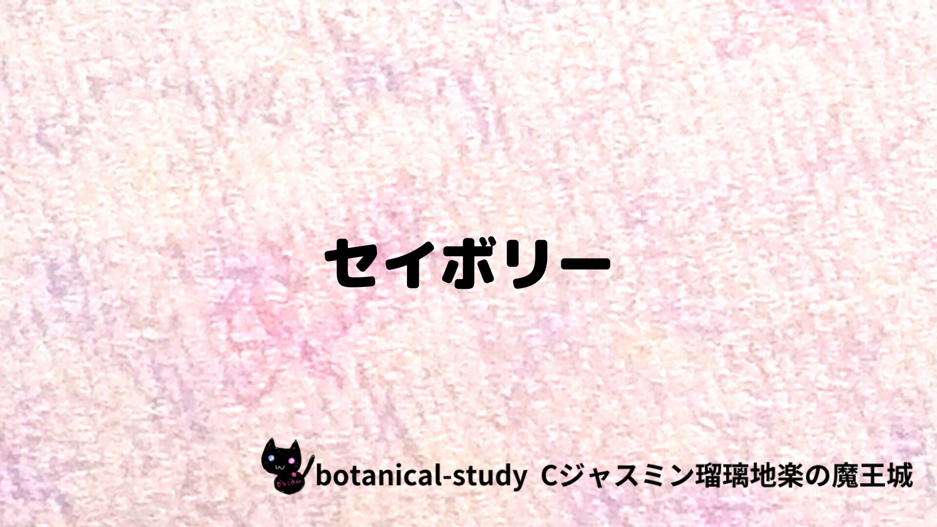 セイボリーのアロマハーブプチ辞典クイズ用アイキャッチ＠botanical-study/ハーブ