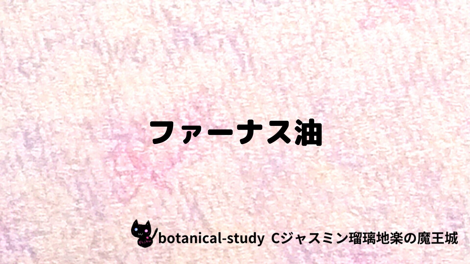 ファーナス油のアロマハーブプチ辞典クイズ用アイキャッチ＠botanical-study