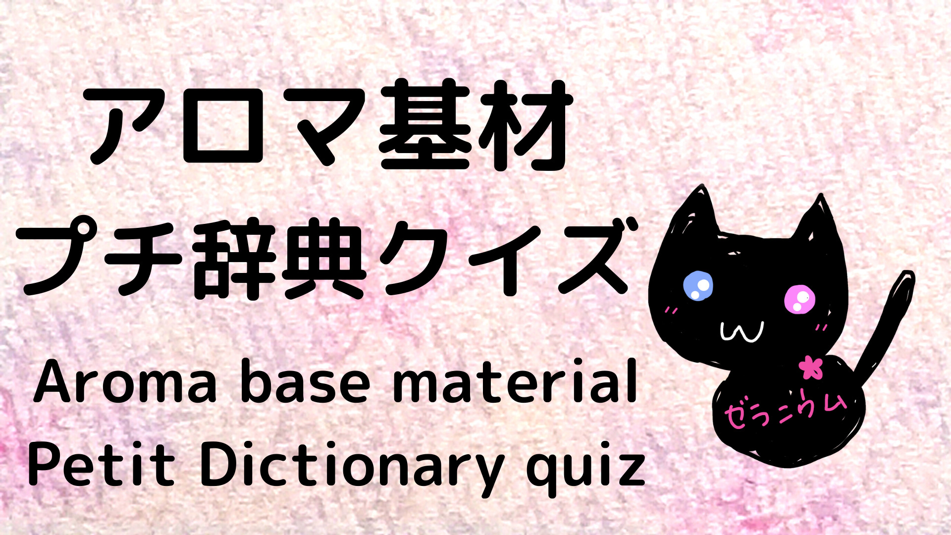 ★【あいうえお順：全種一覧】アロマテラピー・ハーブ基材 プチ辞典クイズ＠botanical-study