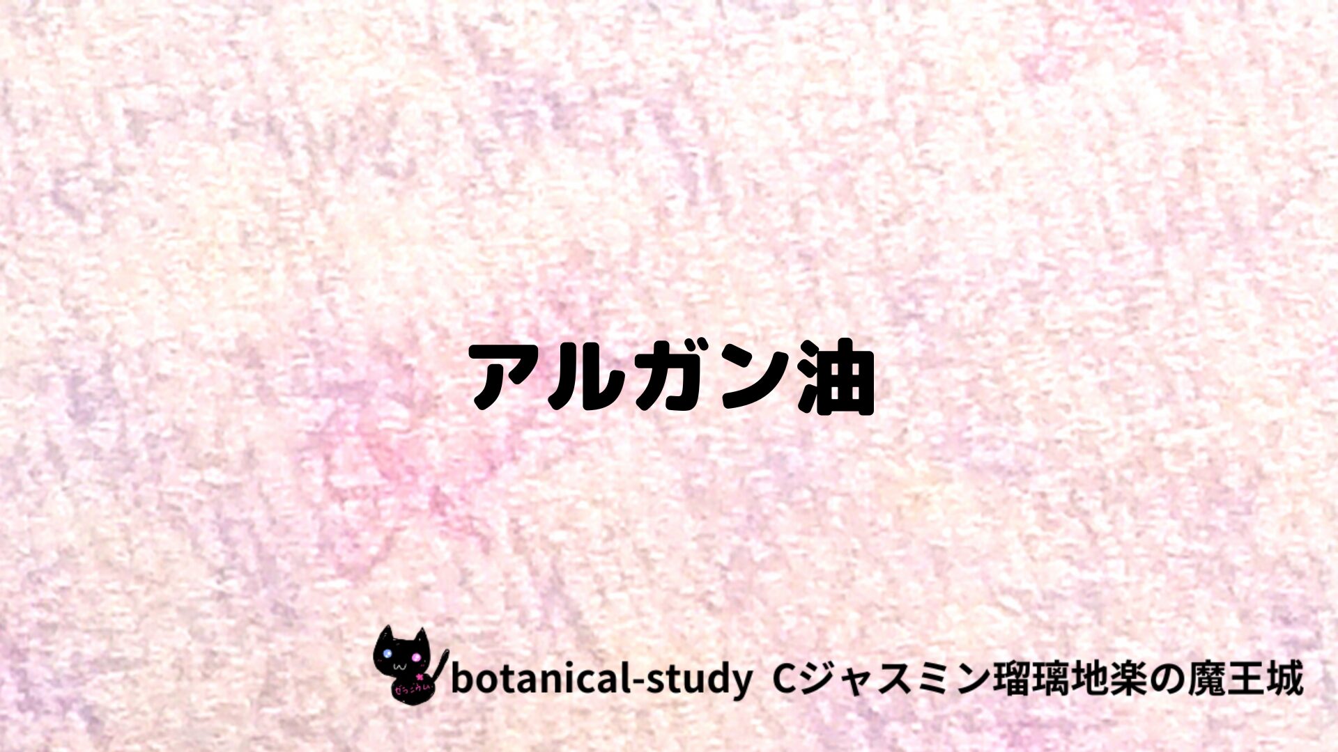 アルガン油のアロマハーブプチ辞典クイズ用アイキャッチ＠botanical-study