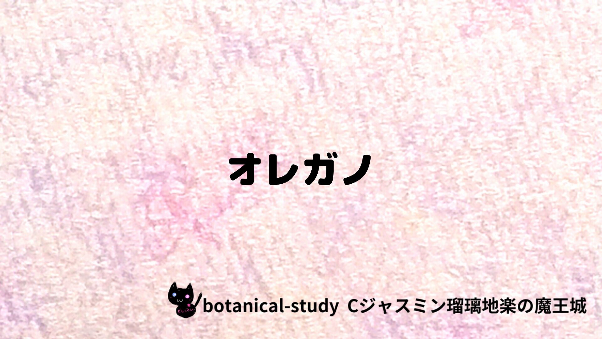 オレガノのアロマハーブプチ辞典クイズ用アイキャッチ＠botanical-study/ハーブ