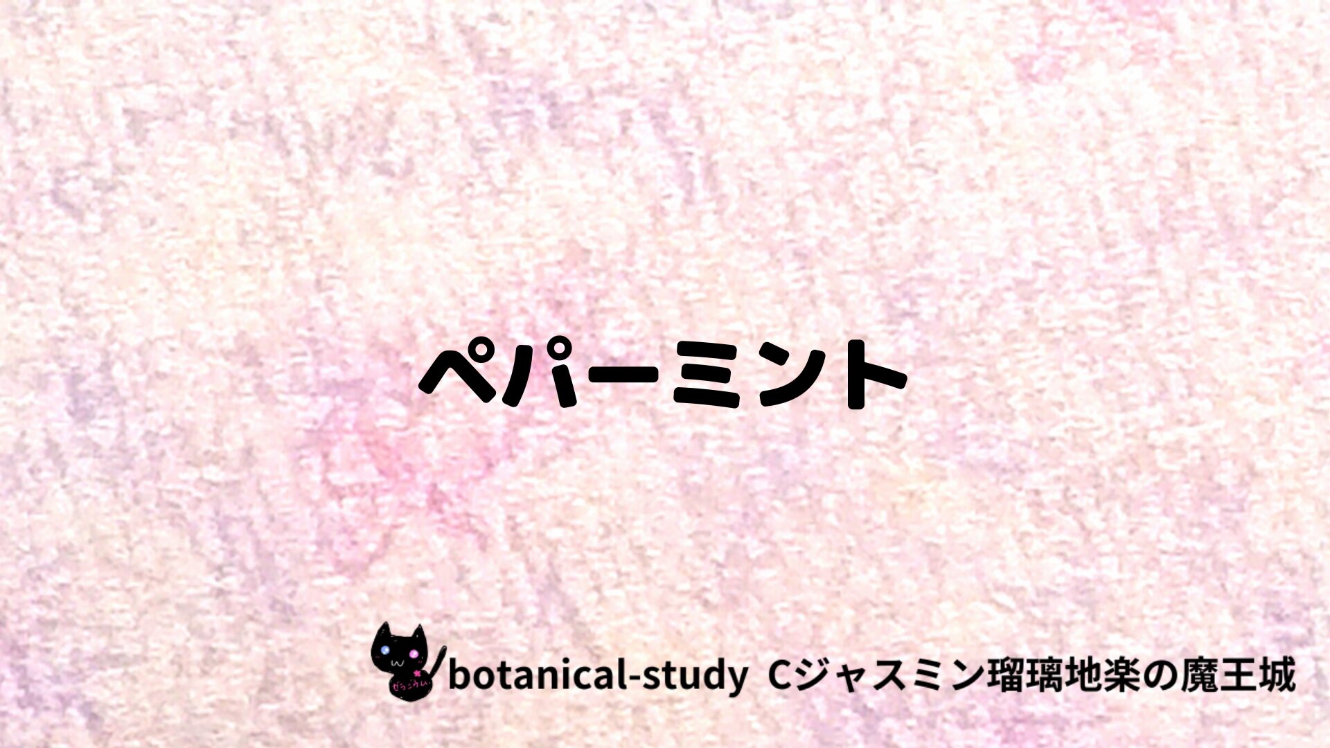 ペパーミントのアロマハーブプチ辞典クイズ用アイキャッチ＠botanical-study/ハーブ