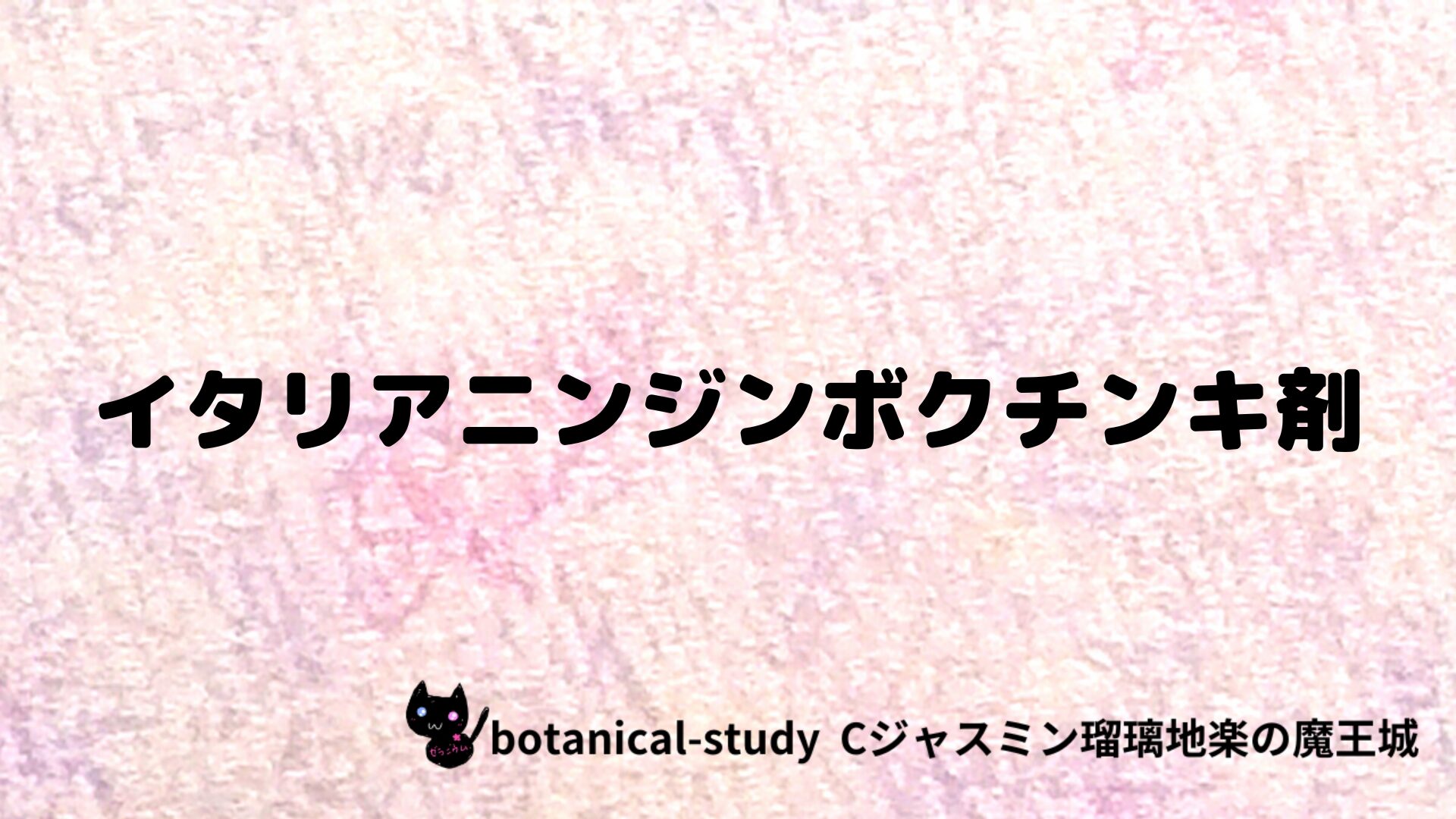 イタリアニンジンボクチンキ剤のアロマハーブプチ辞典クイズ用アイキャッチ＠botanical-study