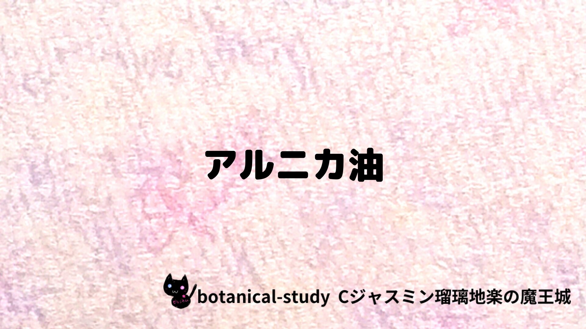 アルニカ油のアロマハーブプチ辞典クイズ用アイキャッチ＠botanical-study