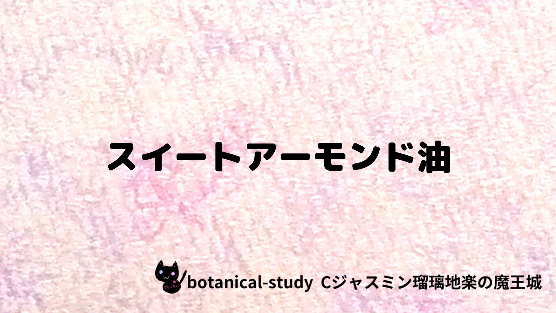 スイートアーモンド油のアロマハーブプチ辞典クイズ用アイキャッチ＠botanical-study