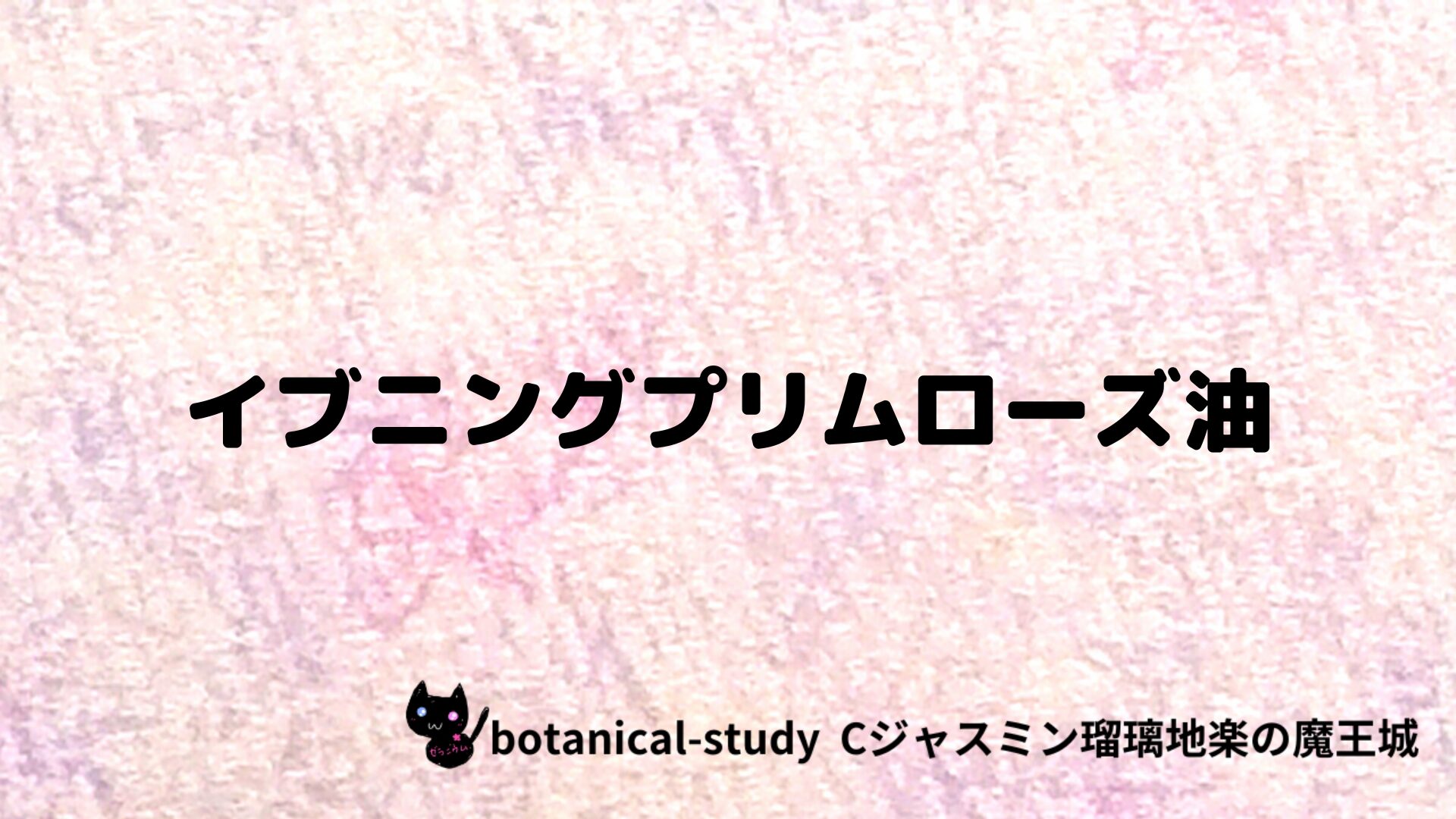 イブニングプリムローズ油のアロマハーブプチ辞典クイズ用アイキャッチ＠botanical-study