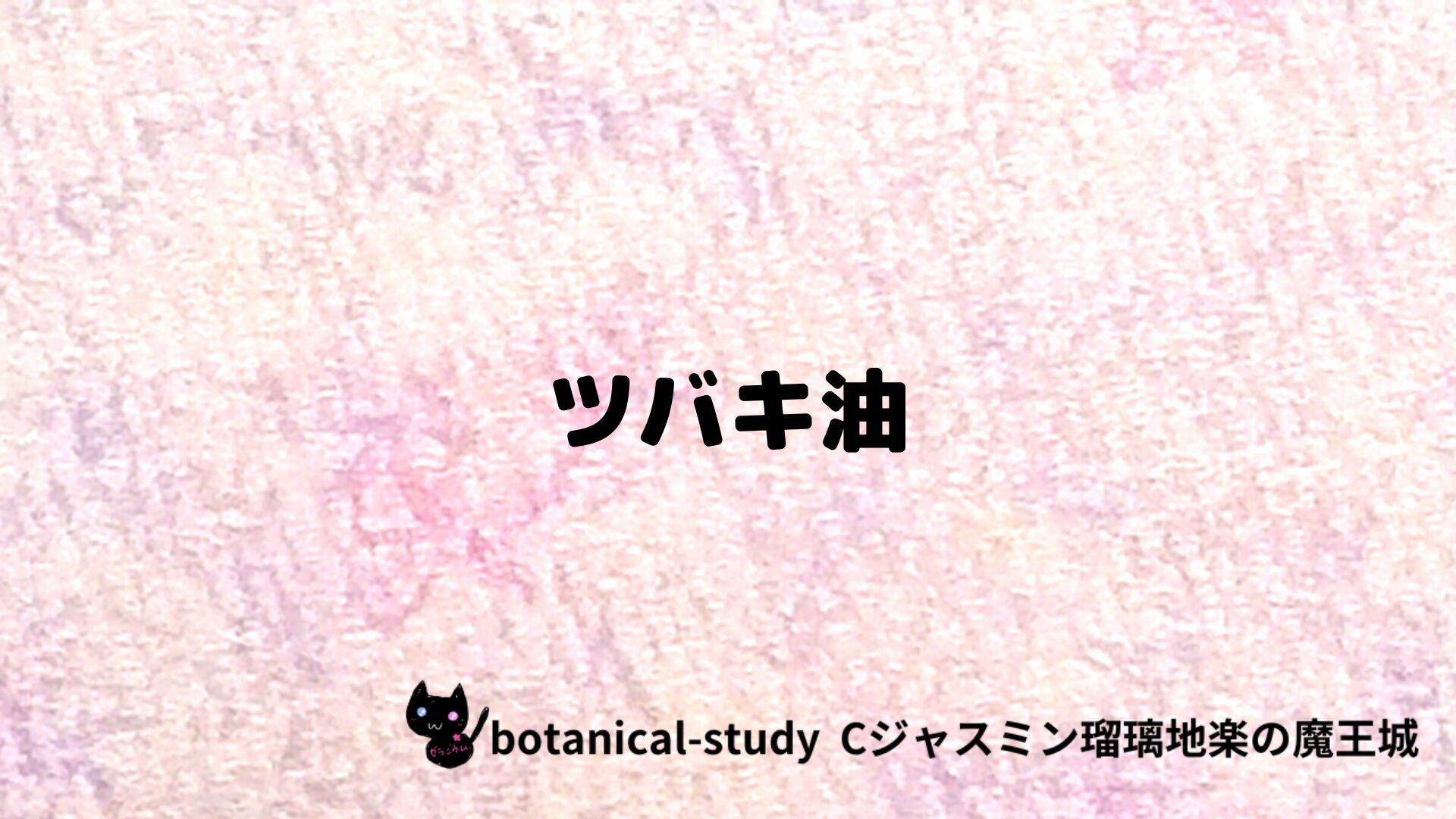 ツバキ油のアロマハーブプチ辞典クイズ用アイキャッチ＠botanical-study