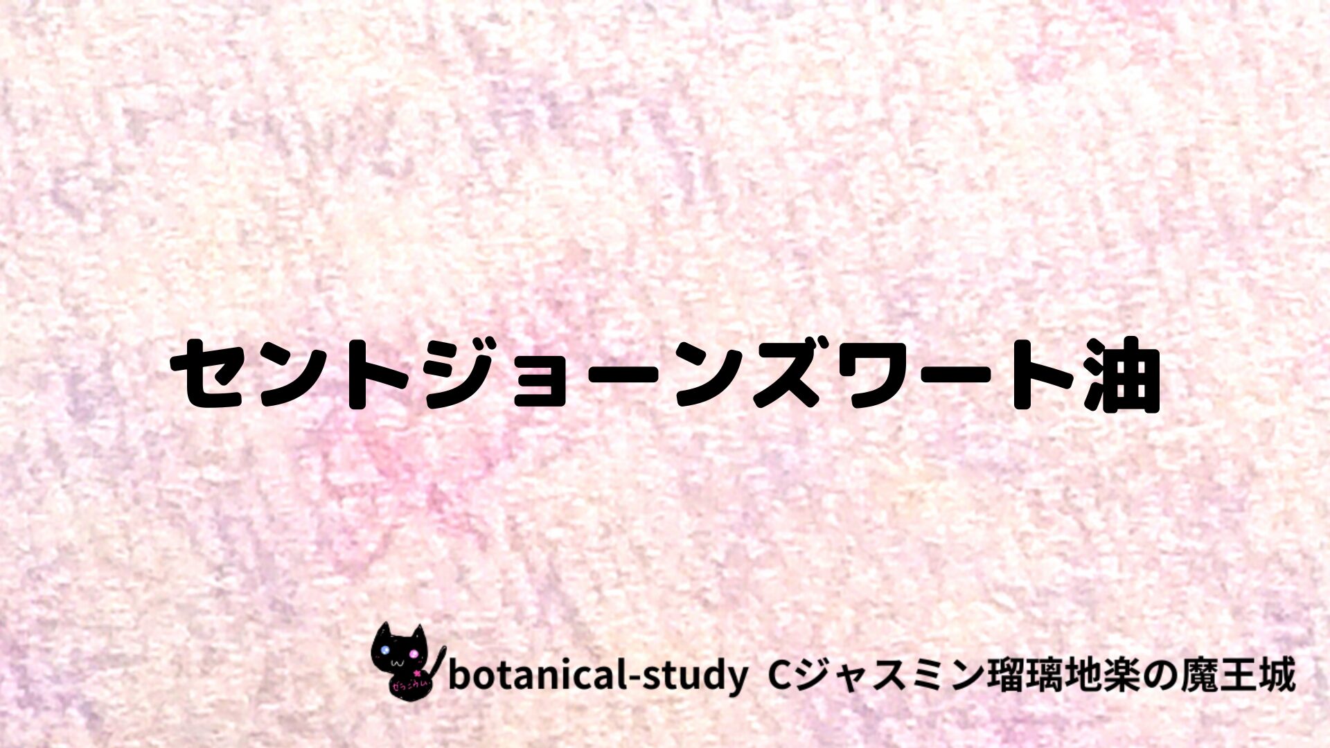 セントジョンズワート油のアロマハーブプチ辞典クイズ用アイキャッチ＠botanical-study