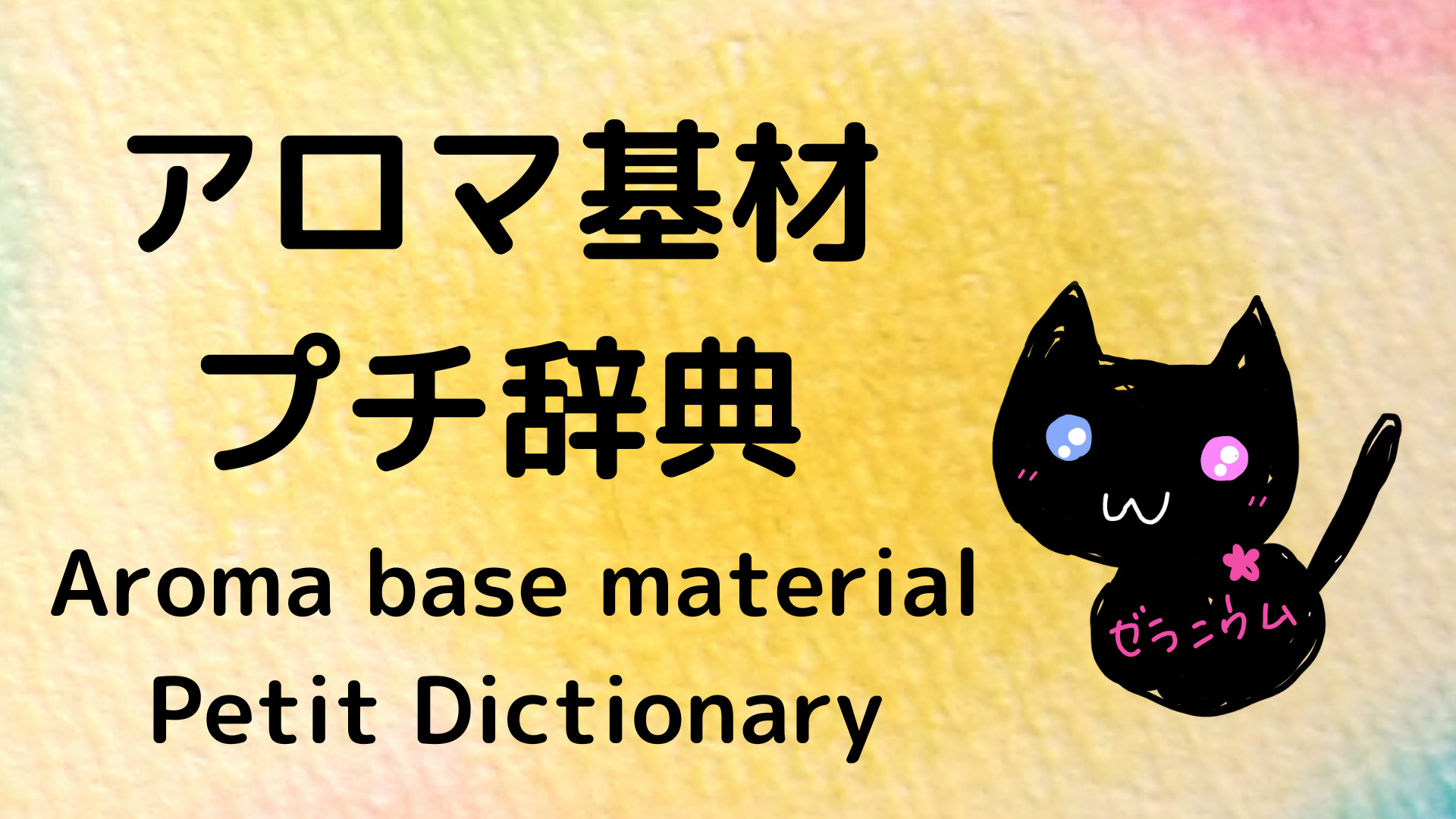 ★基材(アロマテラピー・ハーブ・スパイス) プチ辞典＠botanical-study