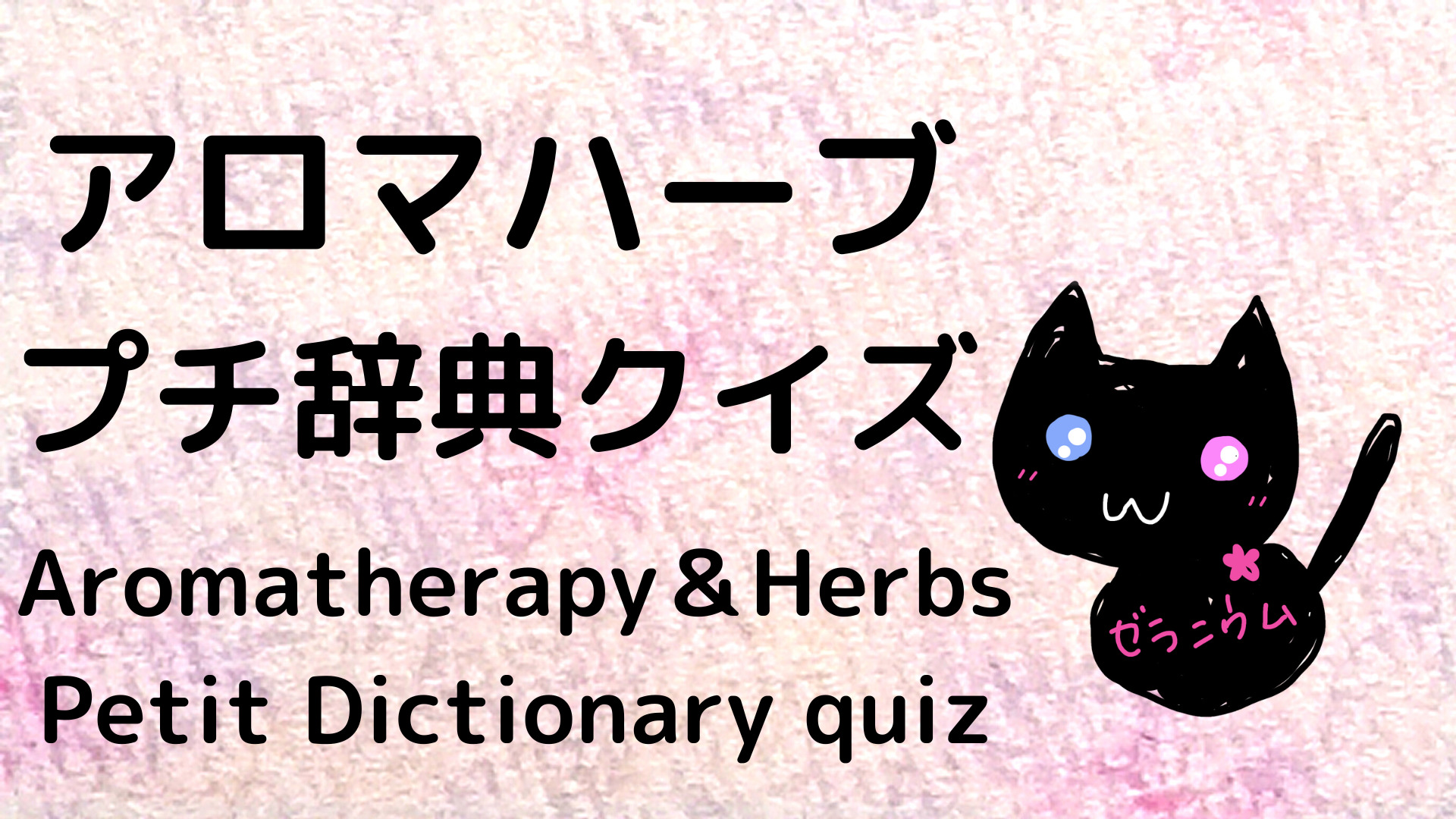 Cジャスミン瑠璃地楽/は/アロマハーブプチ辞典クイズ＠botanical-study