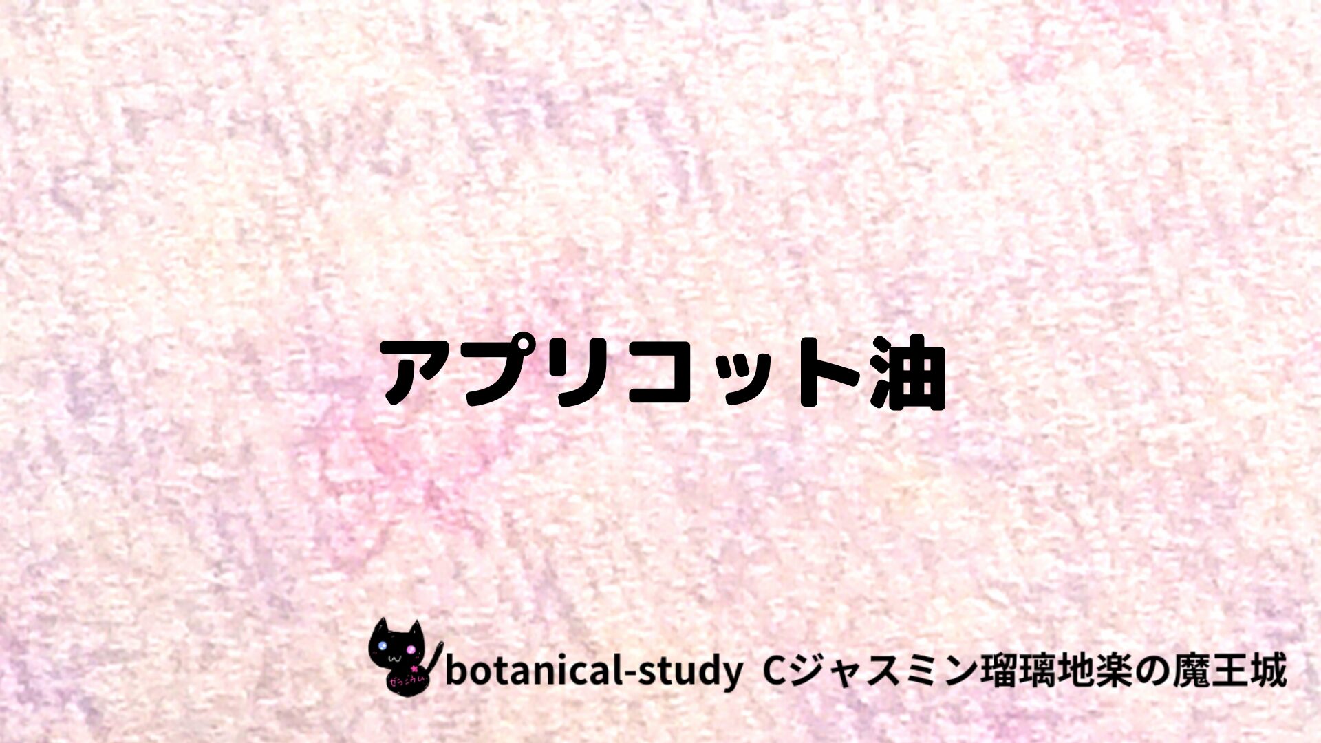 アプリコット油のアロマハーブプチ辞典クイズ用アイキャッチ＠botanical-study