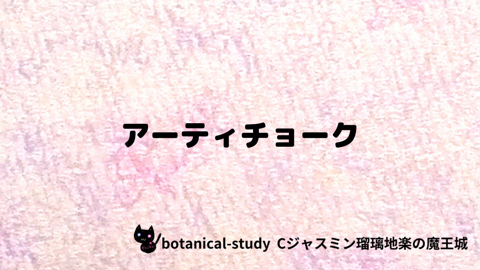 アーティチョークのアロマハーブプチ辞典クイズ用アイキャッチ＠botanical-study/ハーブ