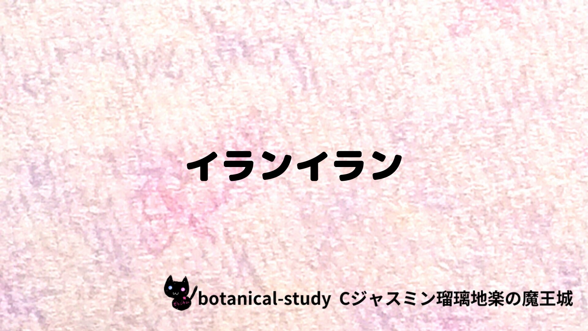 イランイランのアロマハーブプチ辞典クイズ用アイキャッチ＠botanical-study