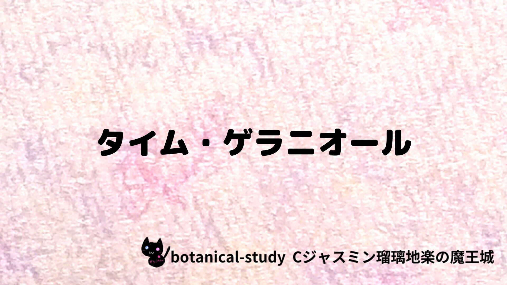 タイム・ゲラニオールのアロマハーブプチ辞典クイズ用アイキャッチ＠botanical-study