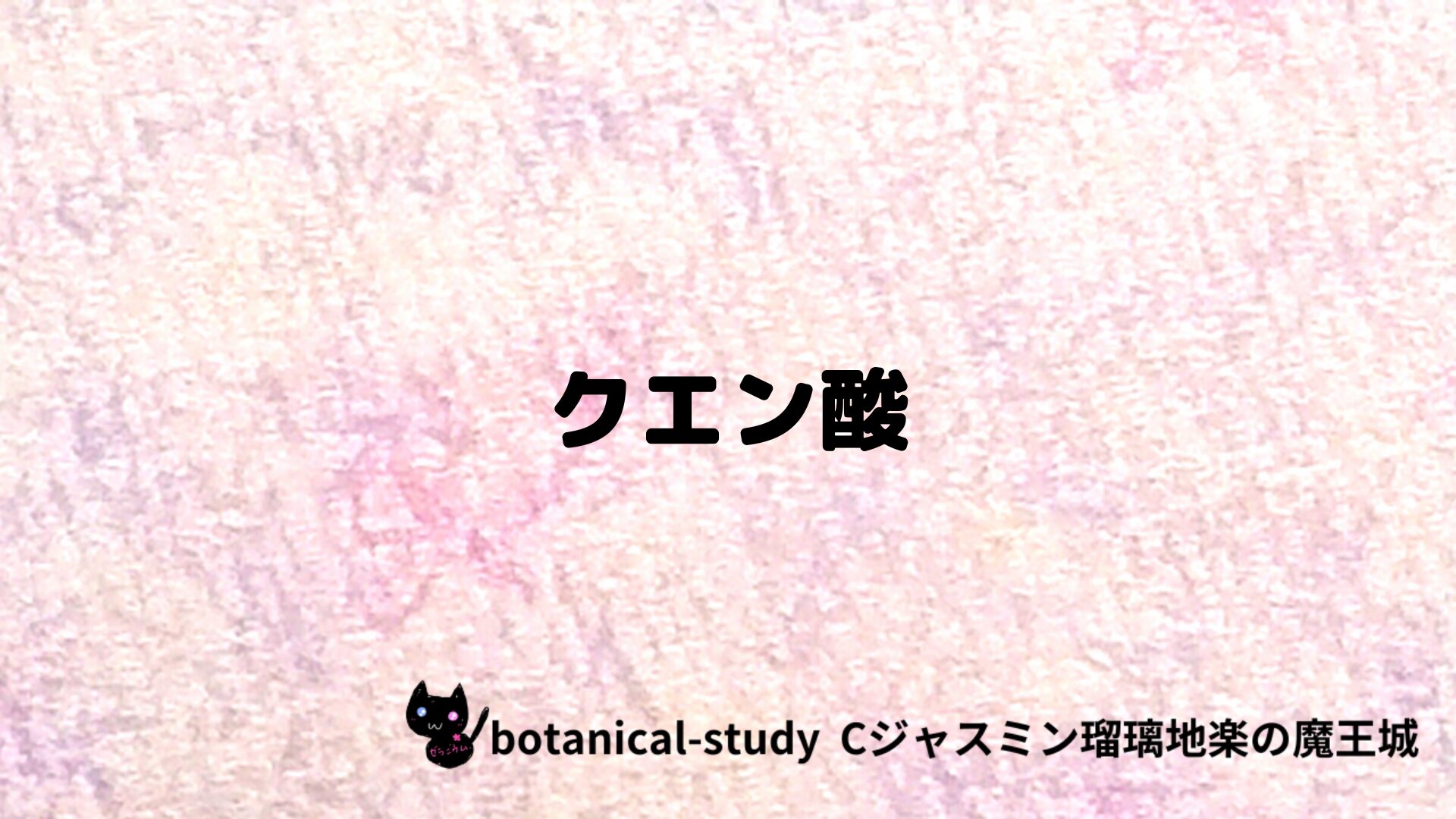 クエン酸のアロマハーブプチ辞典クイズ用アイキャッチ＠botanical-study