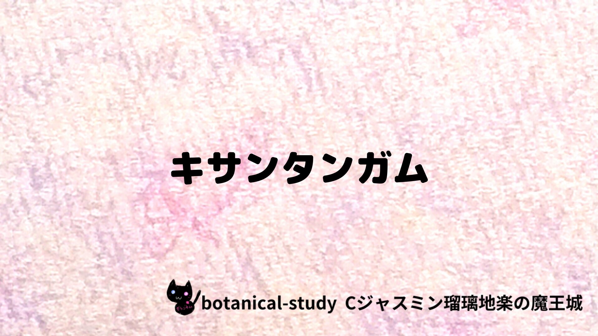 キサンタンガムのアロマハーブプチ辞典クイズ用アイキャッチ＠botanical-study