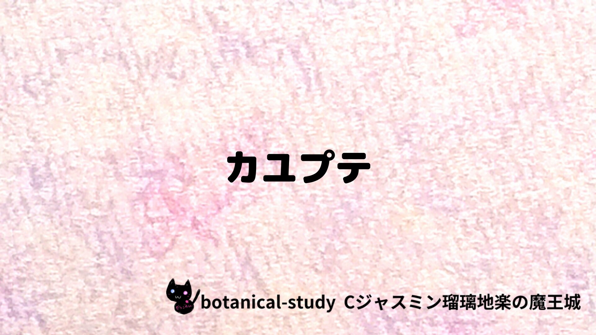 カユプテのアロマハーブプチ辞典クイズ用アイキャッチ＠botanical-study