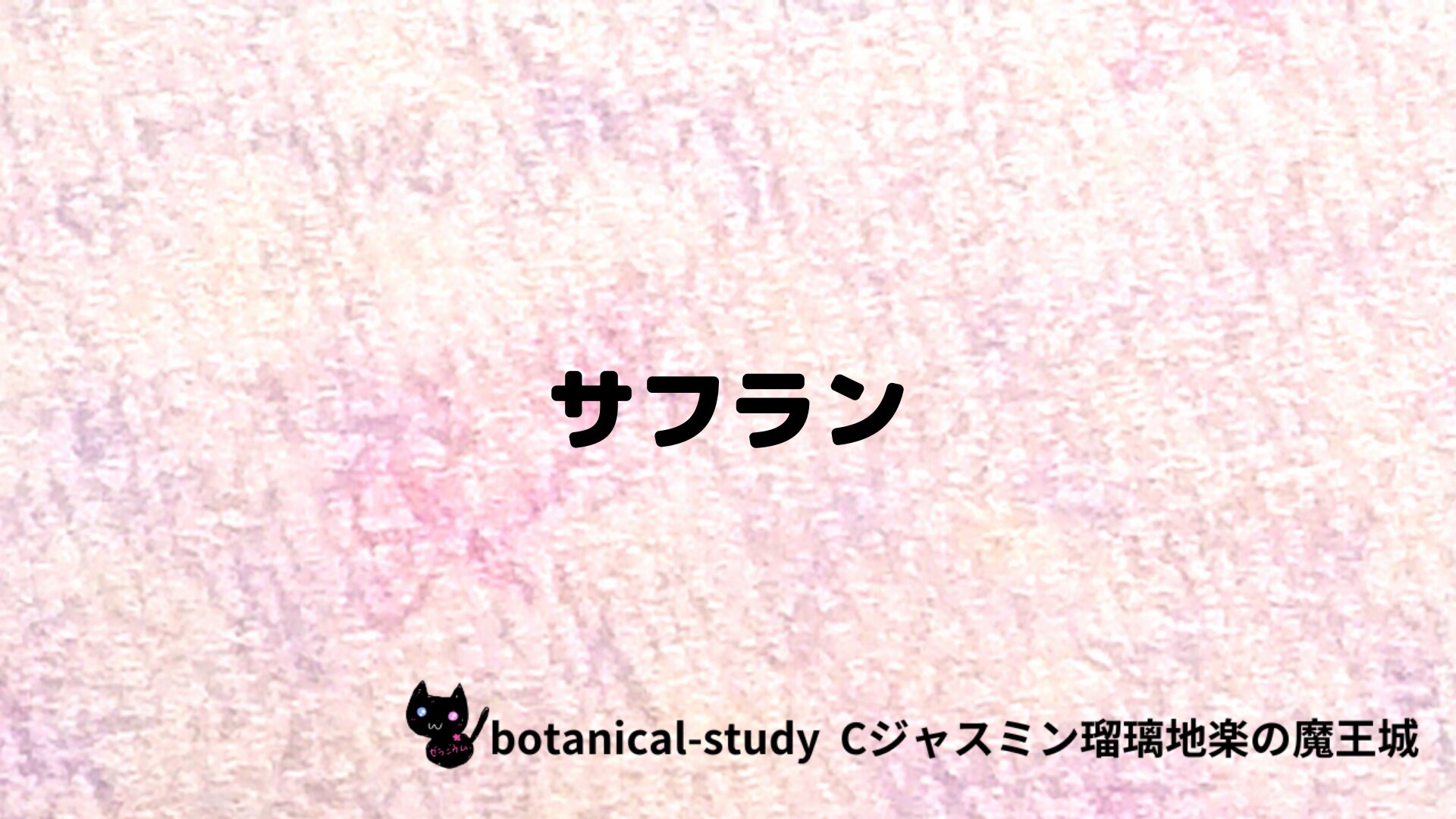 サフランのアロマハーブプチ辞典クイズ用アイキャッチ＠botanical-study/ハーブ