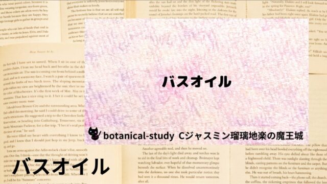 バスオイル：プチ辞典クイズ