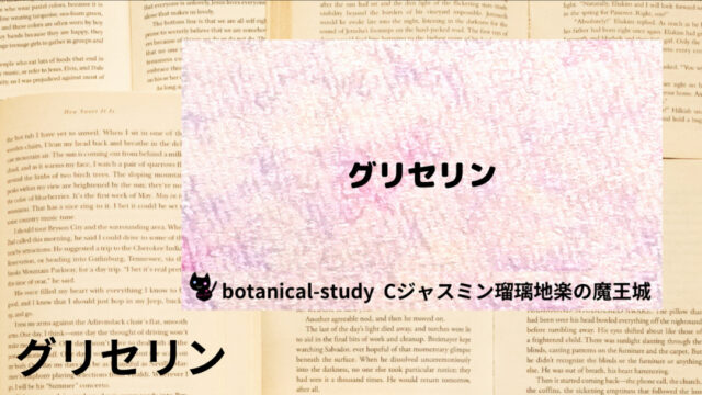 グリセリン:プチ辞典