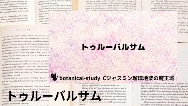 トゥルーバルサム：プチ辞典