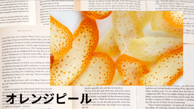 オレンジピール：プチ辞典