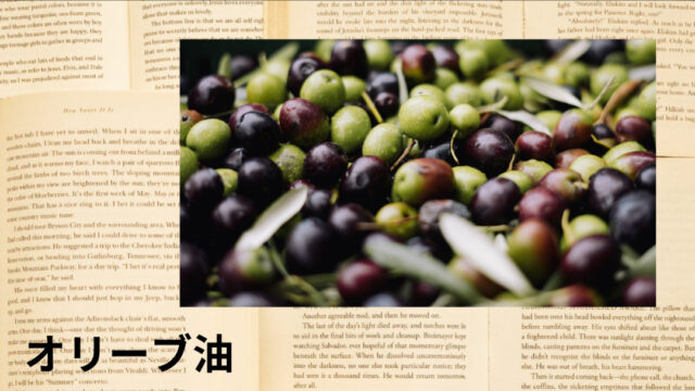 オリーブ油:プチ辞典
