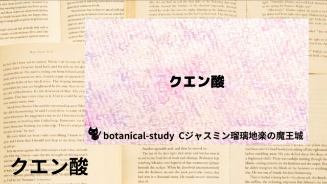 クエン酸：プチ辞典