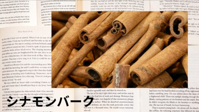 シナモンバーク：プチ辞典